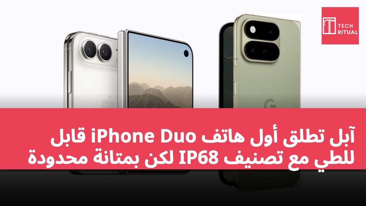 آبل تطلق أول هاتف iPhone Duo قابل للطي مع تصنيف IP68 لكن بمتانة محدودة