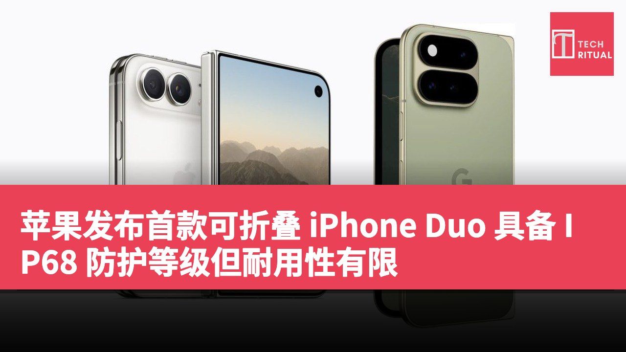 苹果发布首款可折叠 iPhone Duo 具备 IP68 防护等级但耐用性有限