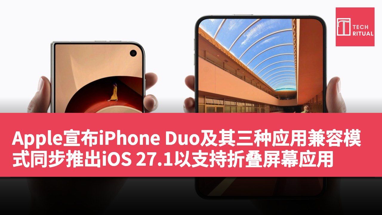Apple宣布iPhone Duo及其三种应用兼容模式同步推出iOS 27.1以支持折叠屏幕应用