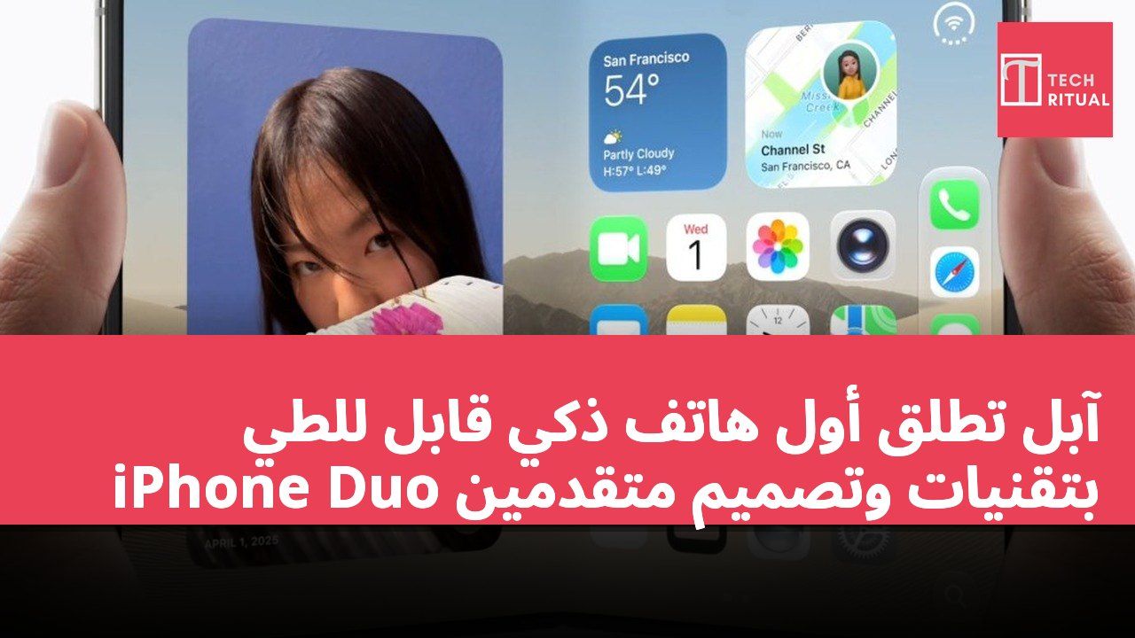آبل تطلق أول هاتف ذكي قابل للطي iPhone Duo بتقنيات وتصميم متقدمين