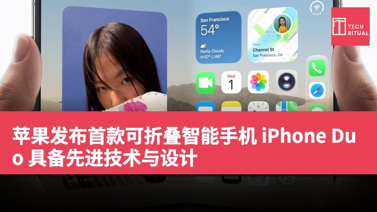 苹果发布首款可折叠智能手机 iPhone Duo 具备先进技术与设计