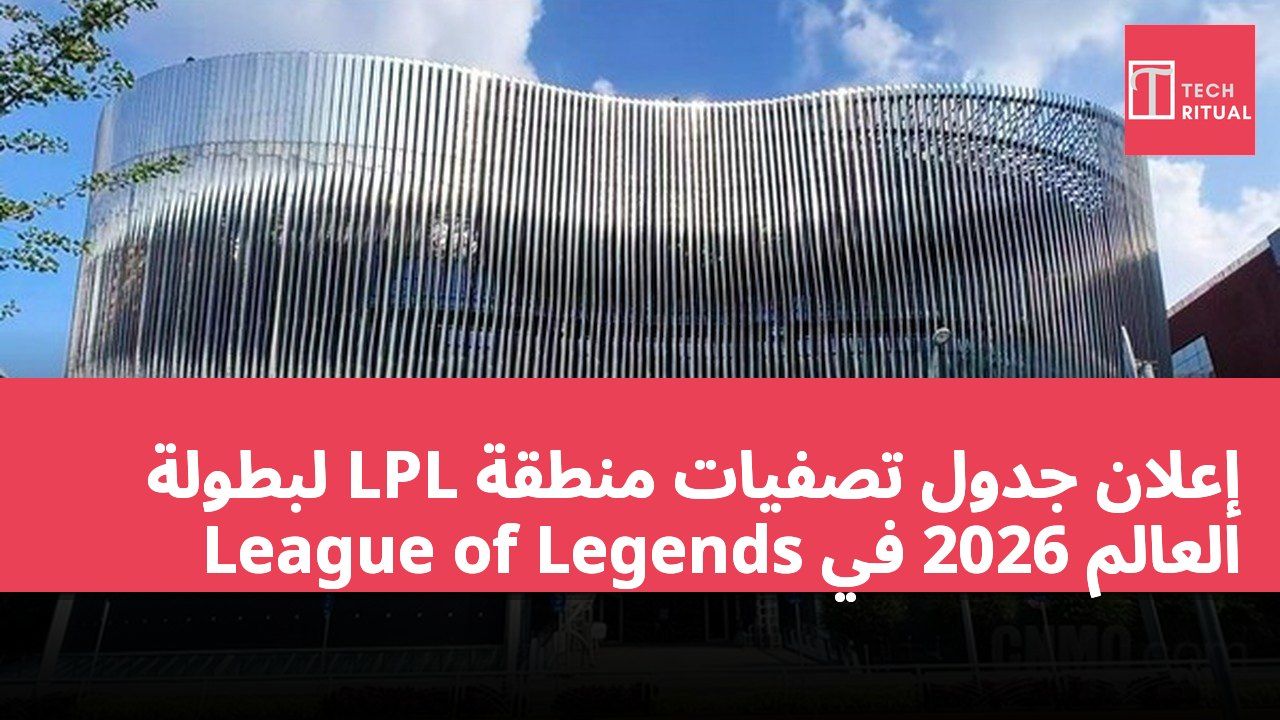 إعلان جدول تصفيات منطقة LPL لبطولة العالم 2026 في League of Legends