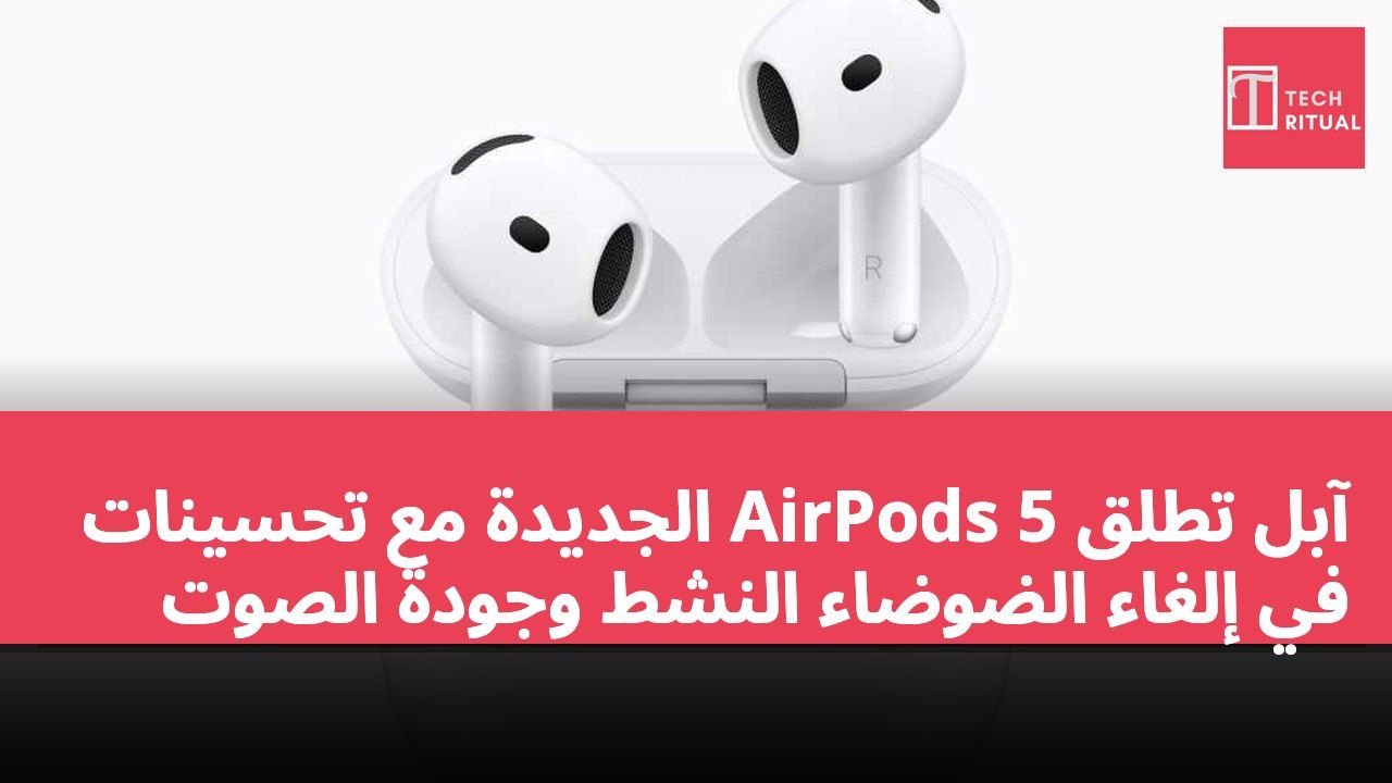 آبل تطلق AirPods 5 الجديدة مع تحسينات في إلغاء الضوضاء النشط وجودة الصوت
