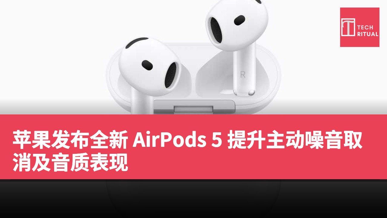 苹果发布全新 AirPods 5 提升主动噪音取消及音质表现