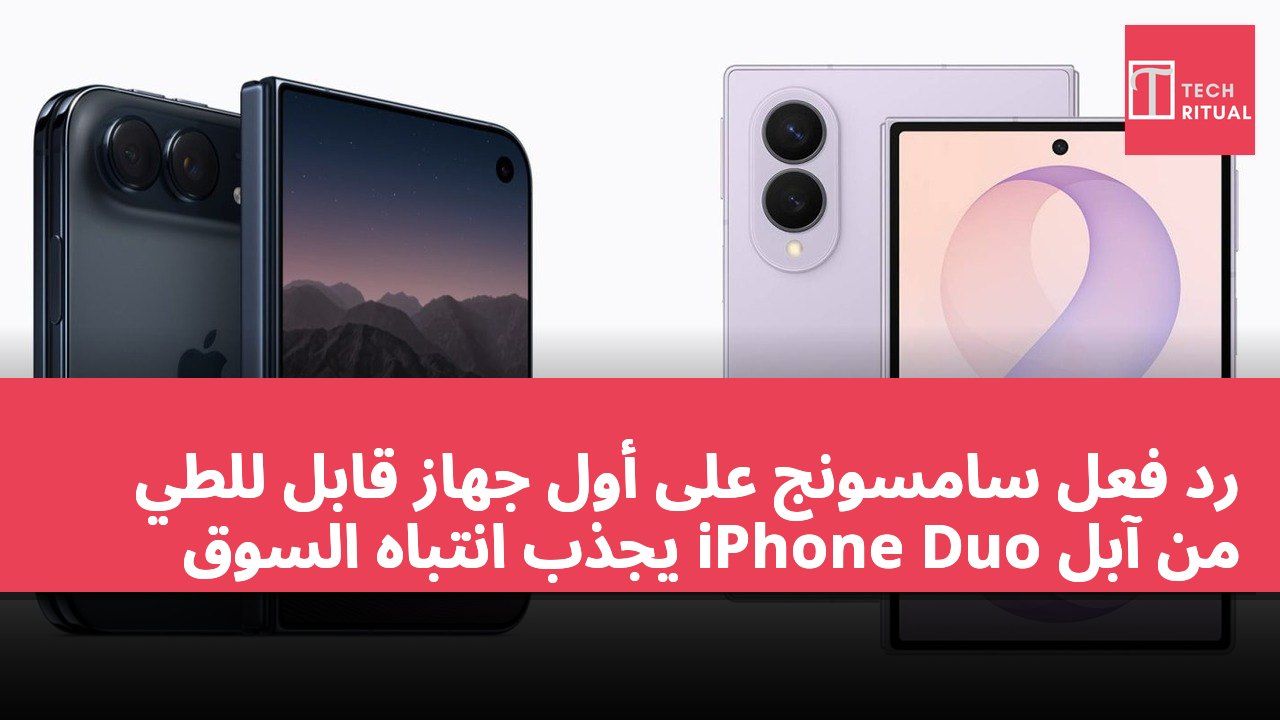 رد فعل سامسونج على أول جهاز قابل للطي من آبل iPhone Duo يجذب انتباه السوق