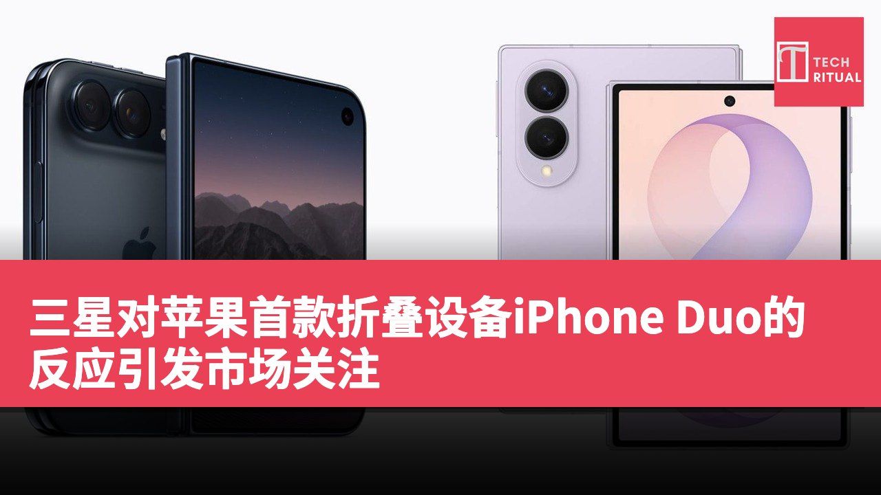 三星对苹果首款折叠设备iPhone Duo的反应引发市场关注