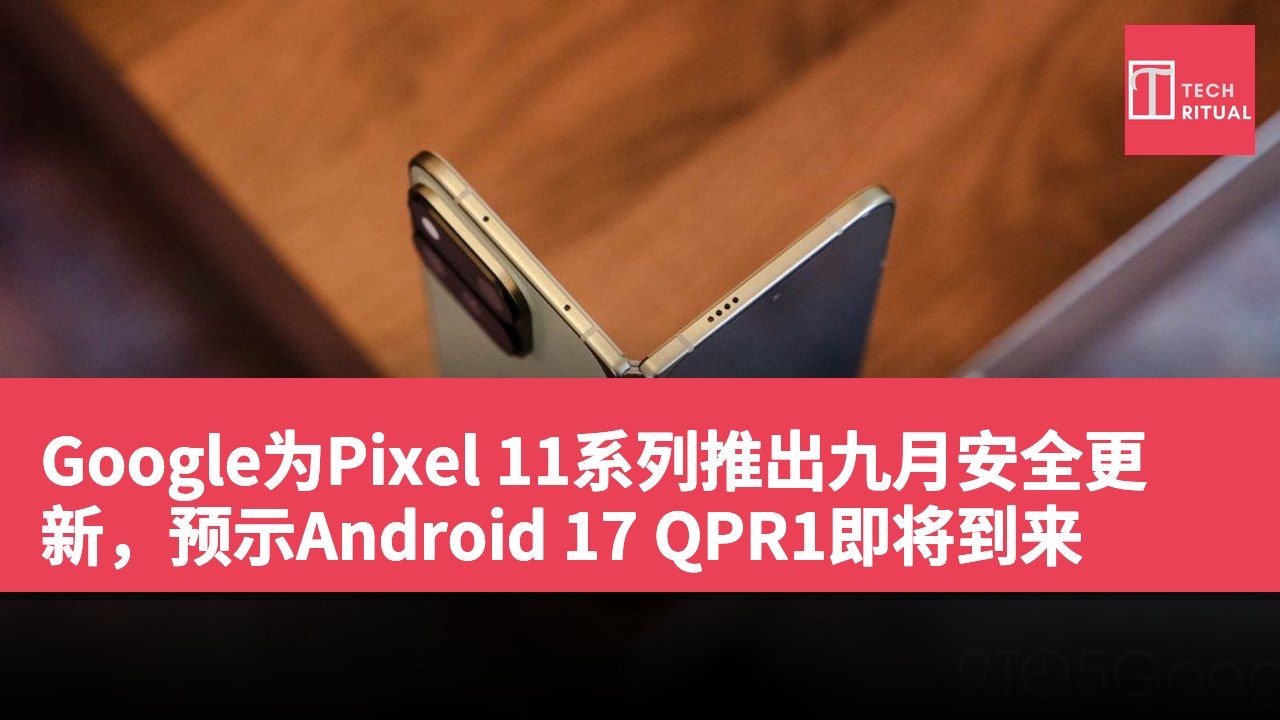 Google为Pixel 11系列推出九月安全更新，预示Android 17 QPR1即将到来