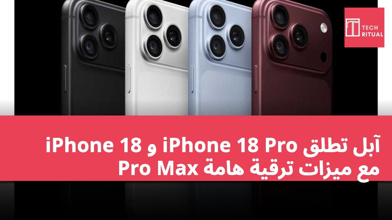 آبل تطلق iPhone 18 Pro و iPhone 18 Pro Max مع ميزات ترقية هامة
