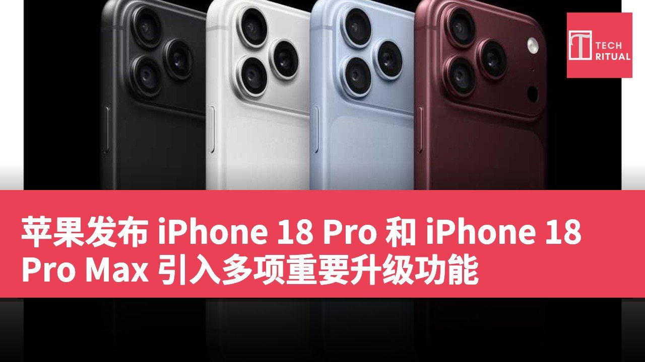 苹果发布 iPhone 18 Pro 和 iPhone 18 Pro Max 引入多项重要升级功能