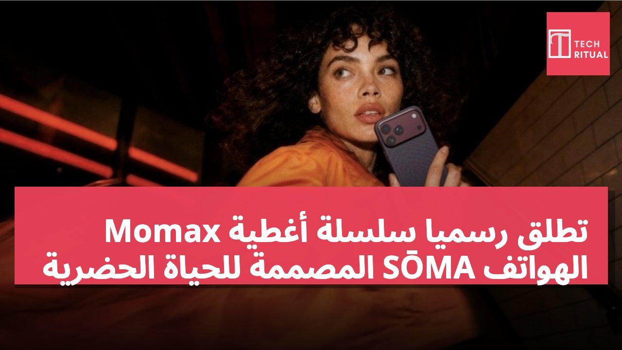 Momax تطلق رسميًا سلسلة أغطية الهواتف SŌMA المصممة للحياة الحضرية