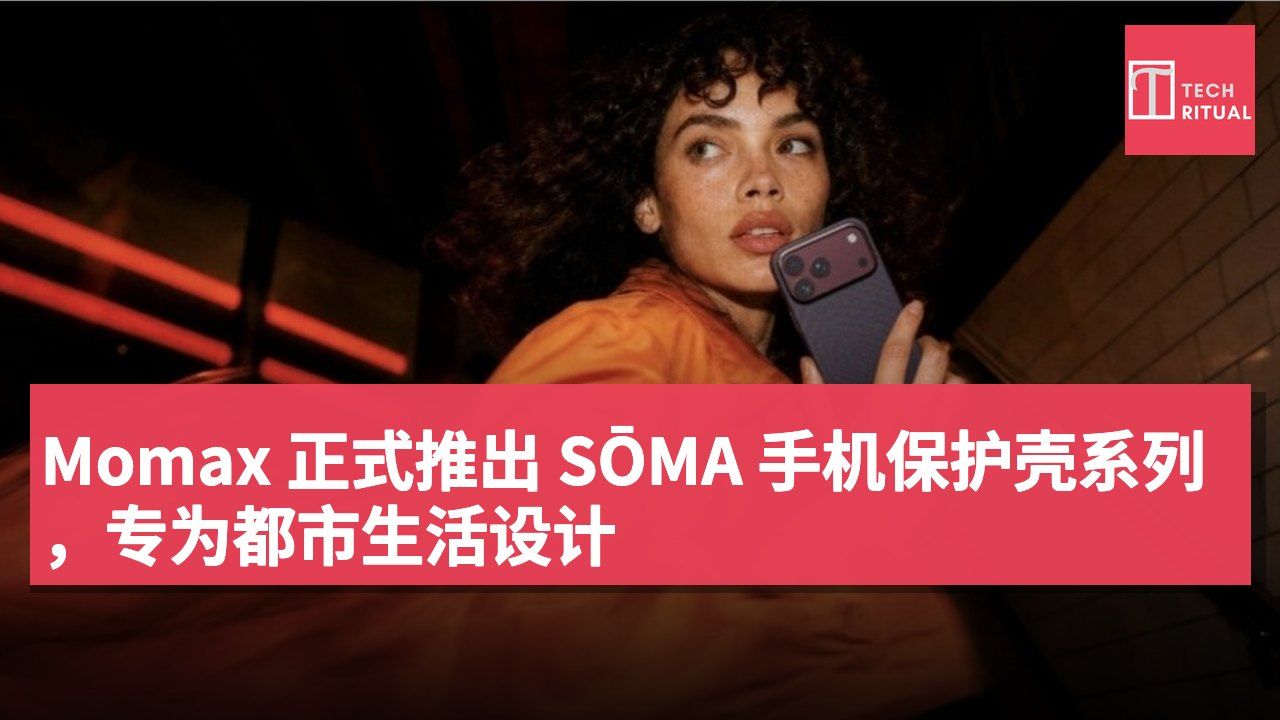 Momax 正式推出 SŌMA 手机保护壳系列，专为都市生活设计