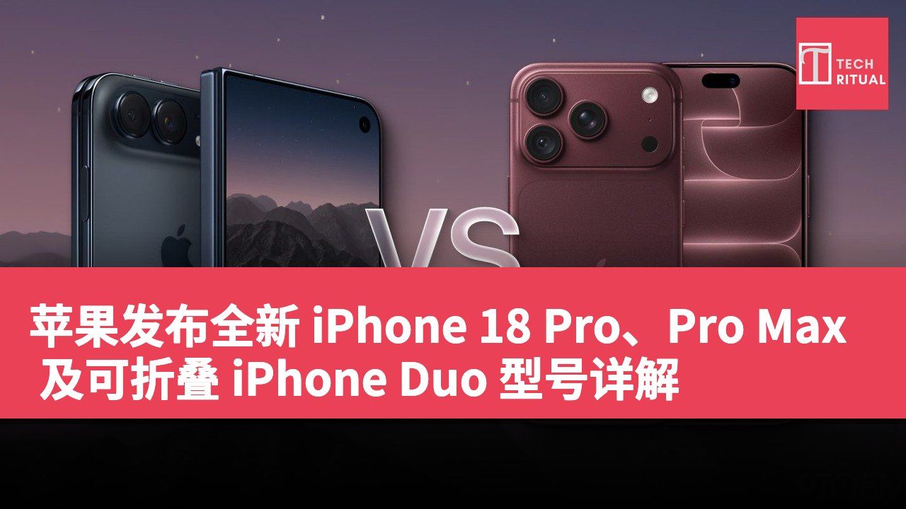 苹果发布全新 iPhone 18 Pro、Pro Max 及可折叠 iPhone Duo 型号详解
