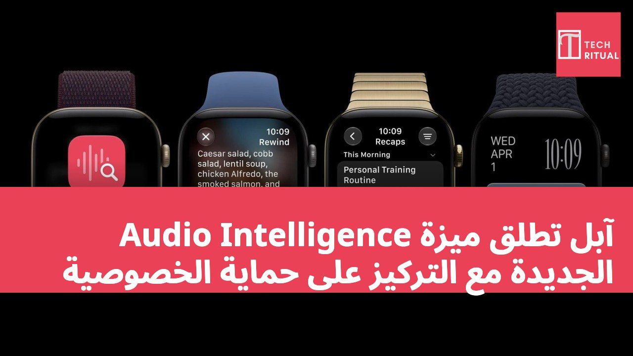 آبل تطلق ميزة Audio Intelligence الجديدة مع التركيز على حماية الخصوصية
