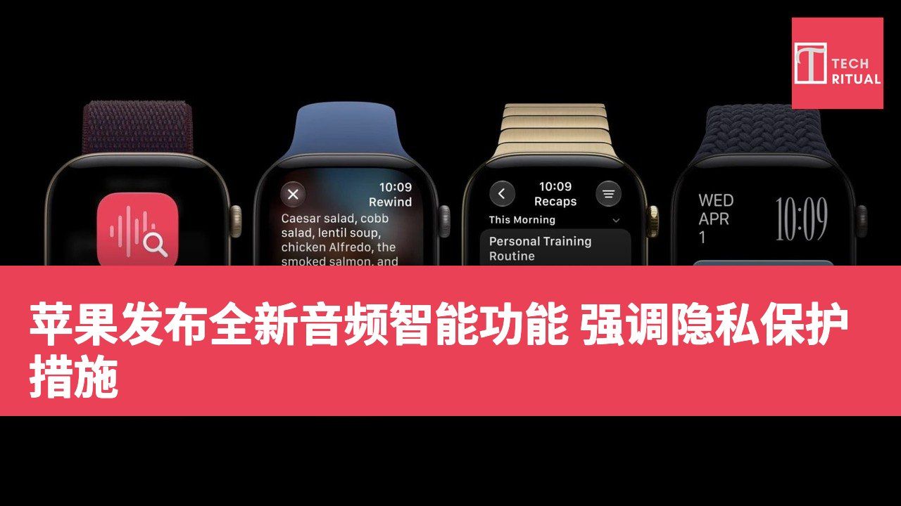 苹果发布全新音频智能功能 强调隐私保护措施