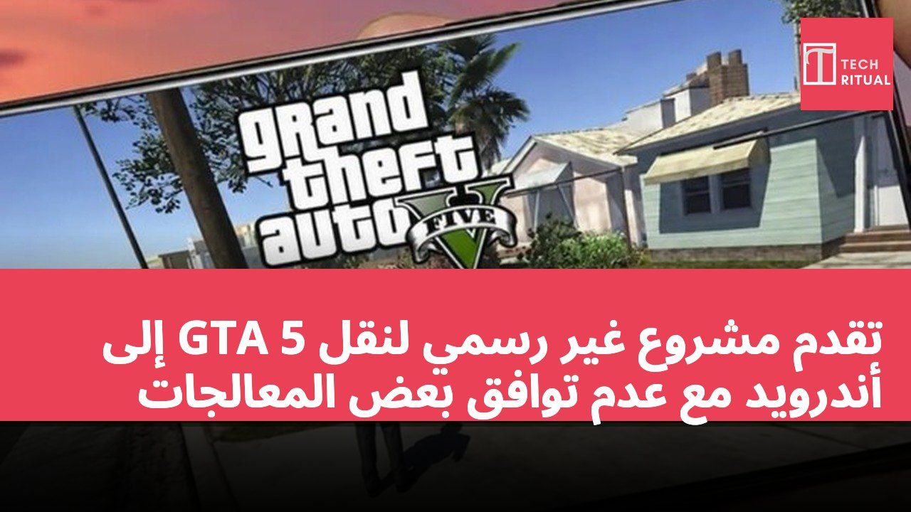 تقدم مشروع غير رسمي لنقل GTA 5 إلى أندرويد مع عدم توافق بعض المعالجات