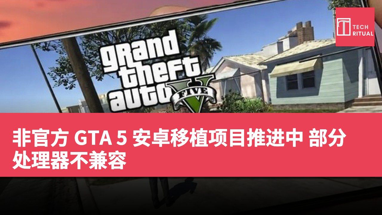 非官方 GTA 5 安卓移植项目推进中 部分处理器不兼容