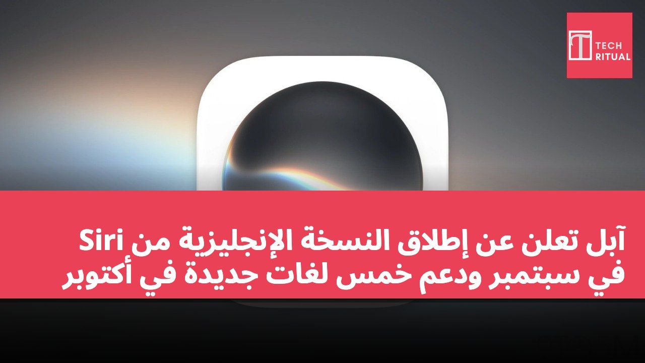 آبل تعلن عن إطلاق النسخة الإنجليزية من Siri في سبتمبر ودعم خمس لغات جديدة في أكتوبر