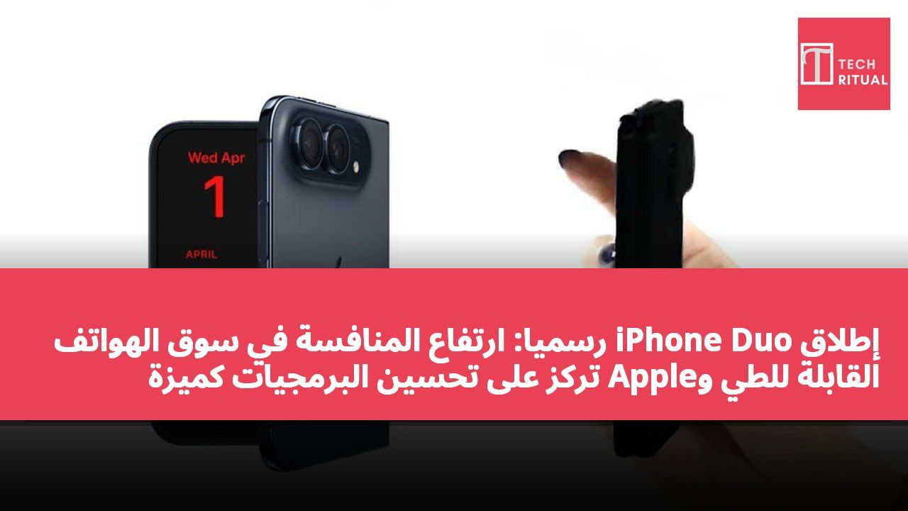 إطلاق iPhone Duo رسميًا: ارتفاع المنافسة في سوق الهواتف القابلة للطي وApple تركز على تحسين البرمجيات كميزة رئيسية.