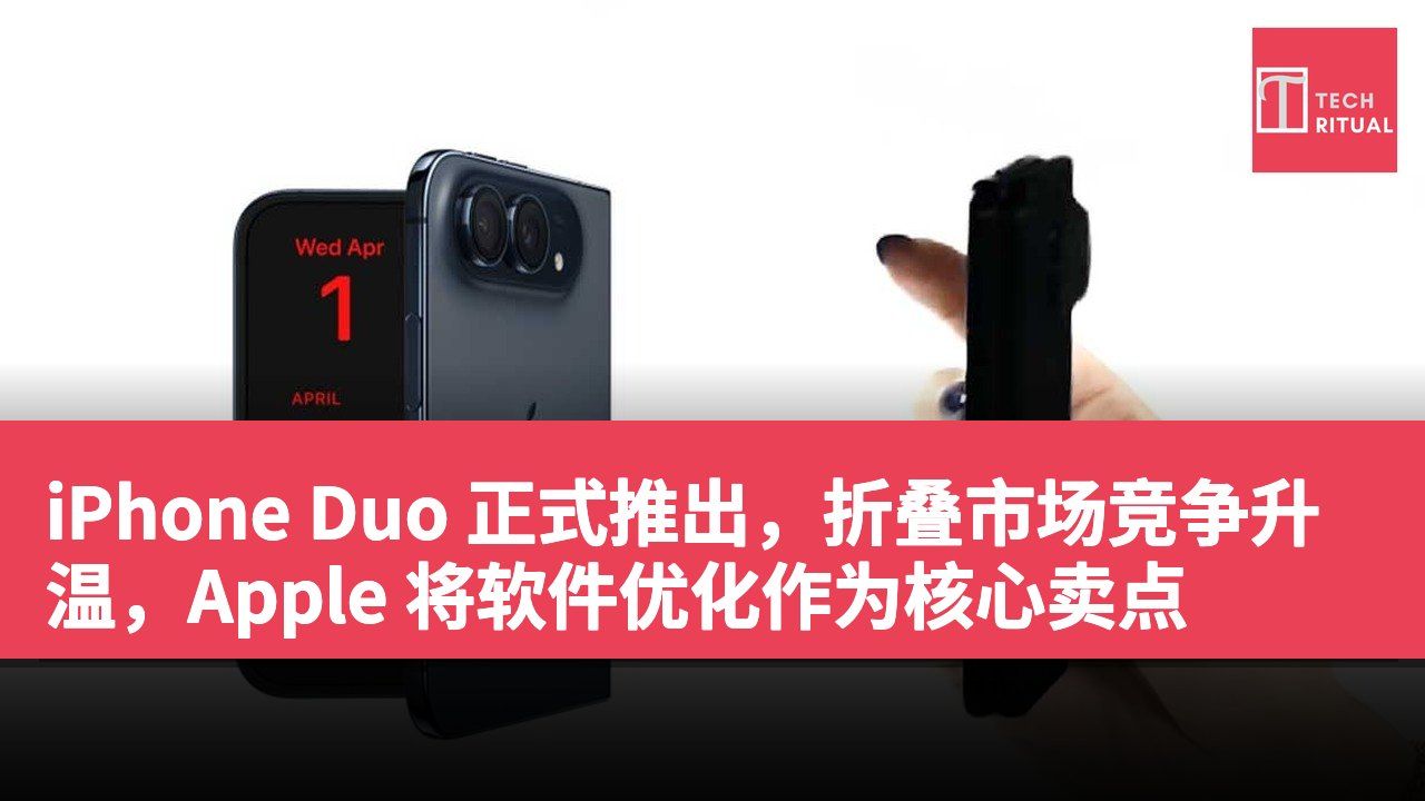 iPhone Duo 正式推出，折叠市场竞争升温，Apple 将软件优化作为核心卖点