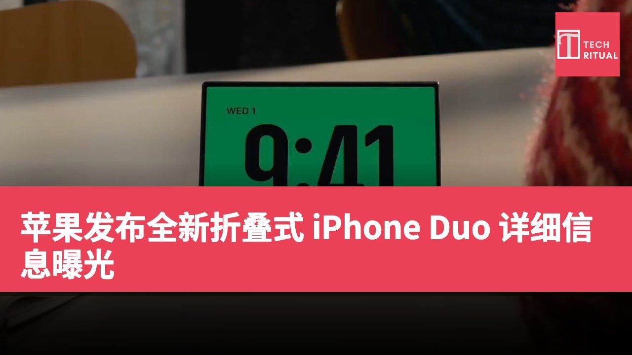 苹果发布全新折叠式 iPhone Duo 详细信息曝光