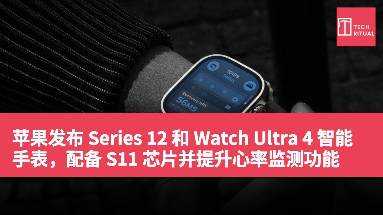 苹果发布 Series 12 和 Watch Ultra 4 智能手表，配备 S11 芯片并提升心率监测功能