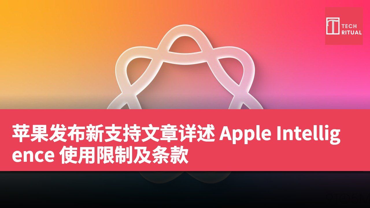 苹果发布新支持文章详述 Apple Intelligence 使用限制及条款
