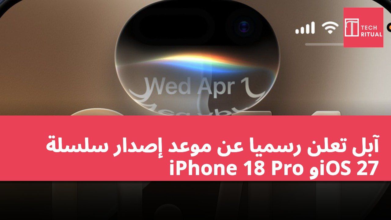 آبل تعلن رسميًا عن موعد إصدار سلسلة iPhone 18 Pro وiOS 27