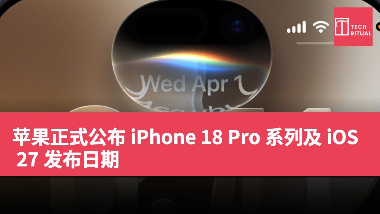 苹果正式公布 iPhone 18 Pro 系列及 iOS 27 发布日期