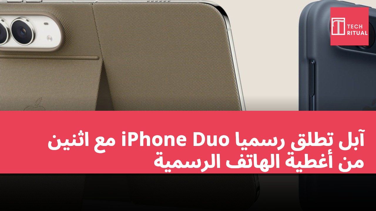 آبل تطلق رسميًا iPhone Duo مع اثنين من أغطية الهاتف الرسمية