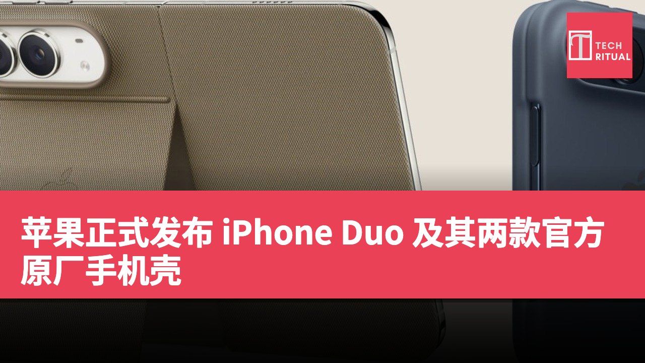 苹果正式发布 iPhone Duo 及其两款官方原厂手机壳