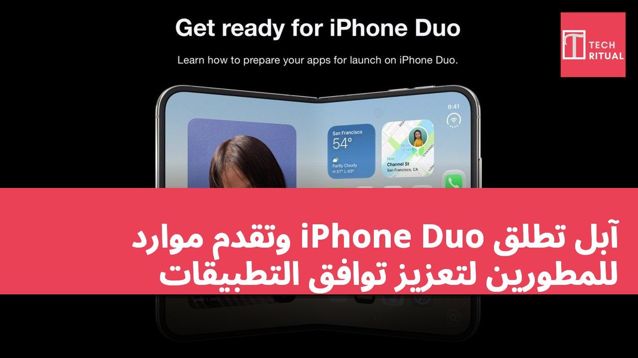 آبل تطلق iPhone Duo وتقدم موارد للمطورين لتعزيز توافق التطبيقات