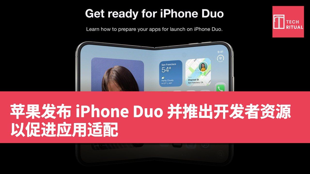 苹果发布 iPhone Duo 并推出开发者资源以促进应用适配