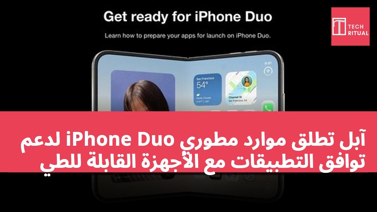 آبل تطلق موارد مطوري iPhone Duo لدعم توافق التطبيقات مع الأجهزة القابلة للطي