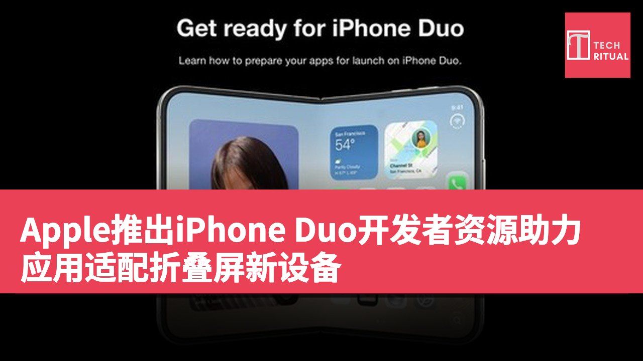 Apple推出iPhone Duo开发者资源助力应用适配折叠屏新设备