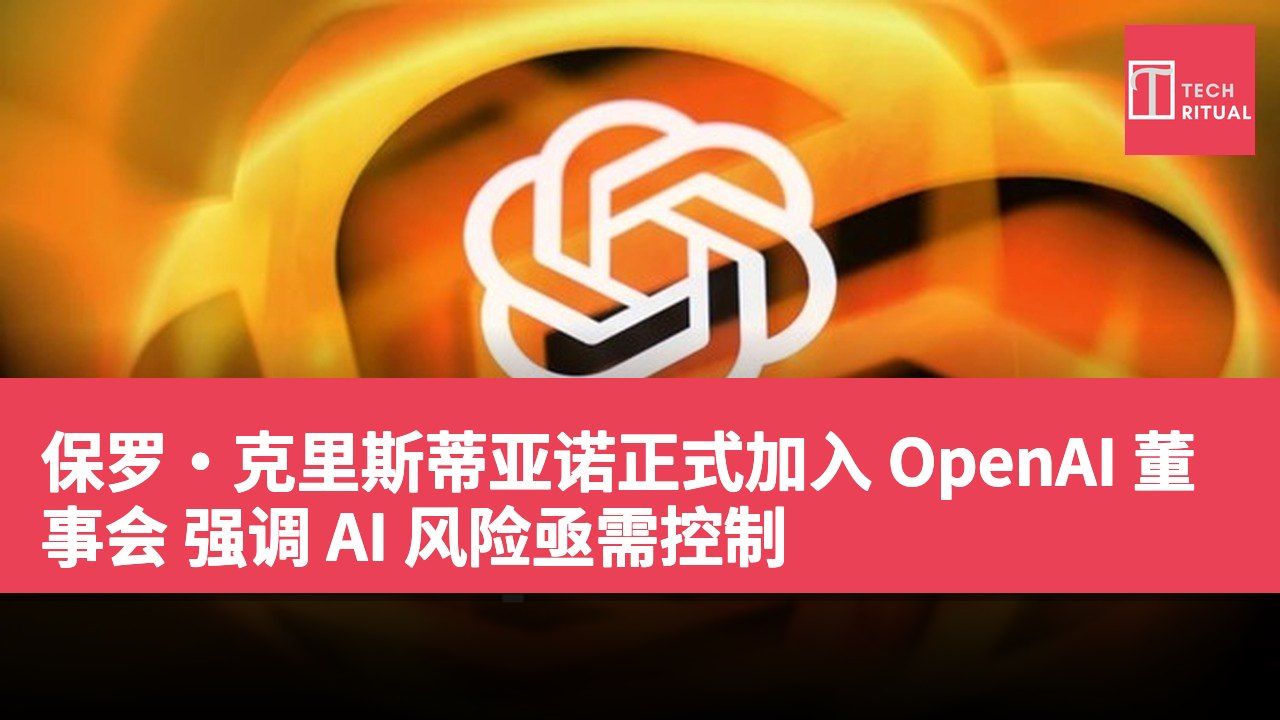 保罗·克里斯蒂亚诺正式加入 OpenAI 董事会 强调 AI 风险亟需控制