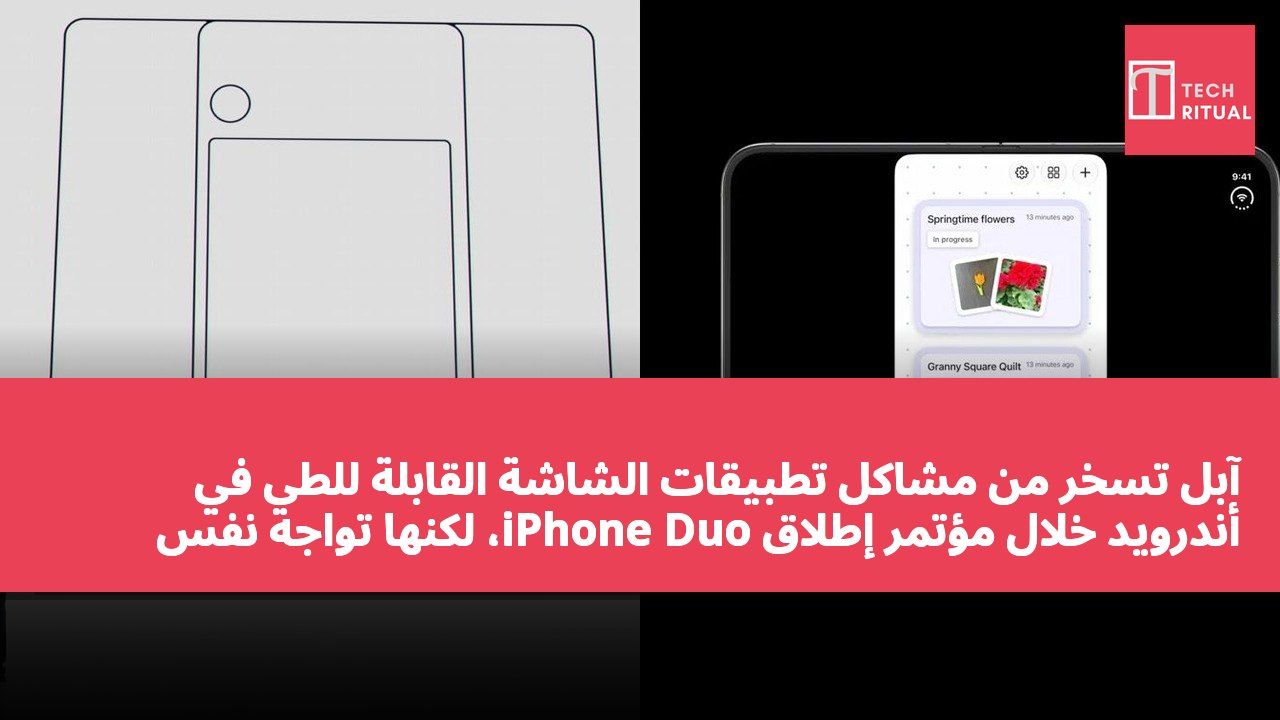 آبل تسخر من مشاكل تطبيقات الشاشة القابلة للطي في أندرويد خلال مؤتمر إطلاق iPhone Duo، لكنها تواجه نفس التحديات