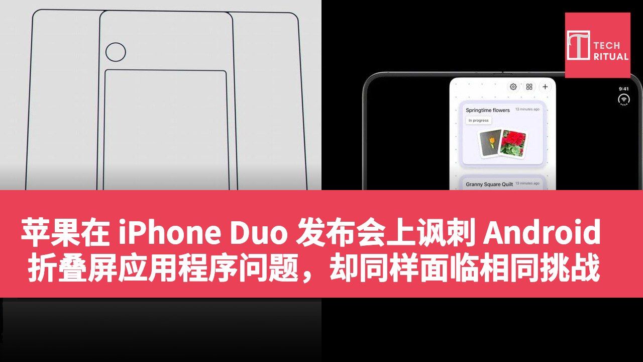 苹果在 iPhone Duo 发布会上讽刺 Android 折叠屏应用程序问题，却同样面临相同挑战