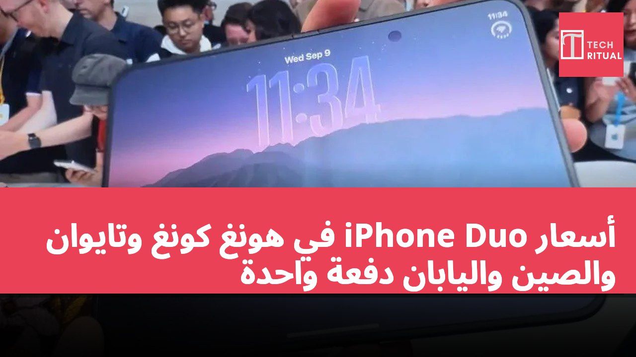 أسعار iPhone Duo في هونغ كونغ وتايوان والصين واليابان دفعة واحدة