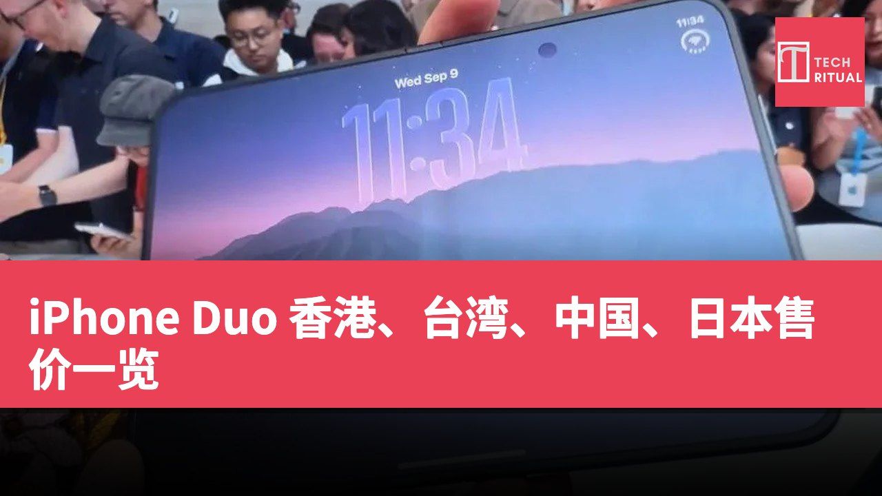 iPhone Duo 香港、台湾、中国、日本售价一览