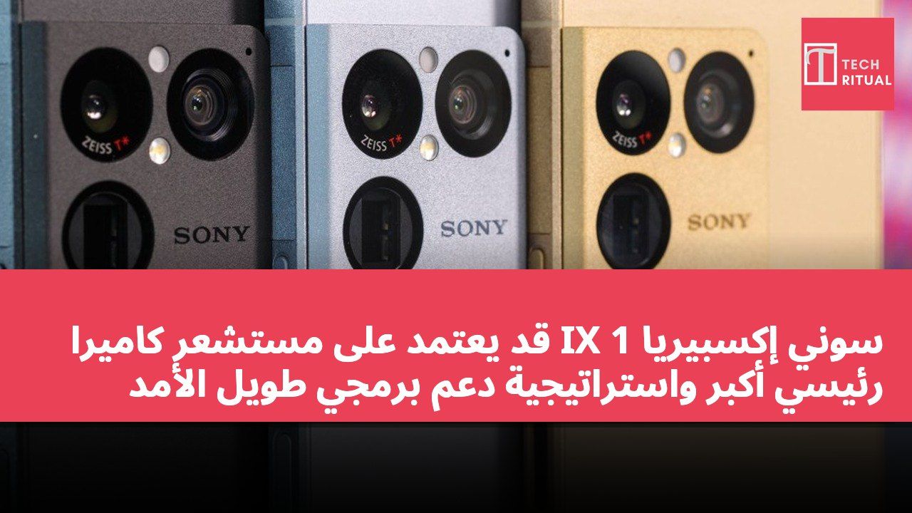 سوني إكسبيريا 1 IX قد يعتمد على مستشعر كاميرا رئيسي أكبر واستراتيجية دعم برمجي طويل الأمد