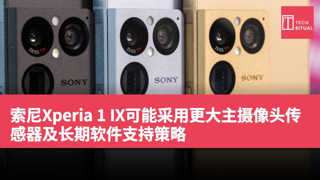 索尼Xperia 1 IX可能采用更大主摄像头传感器及长期软件支持策略
