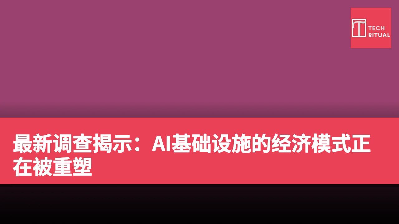 最新调查揭示：AI基础设施的经济模式正在被重塑