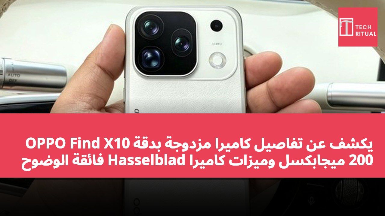 OPPO Find X10 يكشف عن تفاصيل كاميرا مزدوجة بدقة 200 ميجابكسل وميزات كاميرا Hasselblad فائقة الوضوح