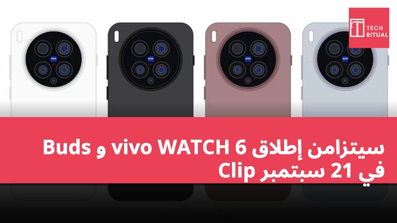 سيتزامن إطلاق vivo WATCH 6 و Buds Clip في 21 سبتمبر
