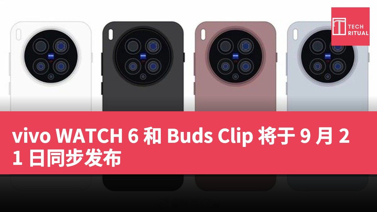 vivo WATCH 6 和 Buds Clip 将于 9 月 21 日同步发布
