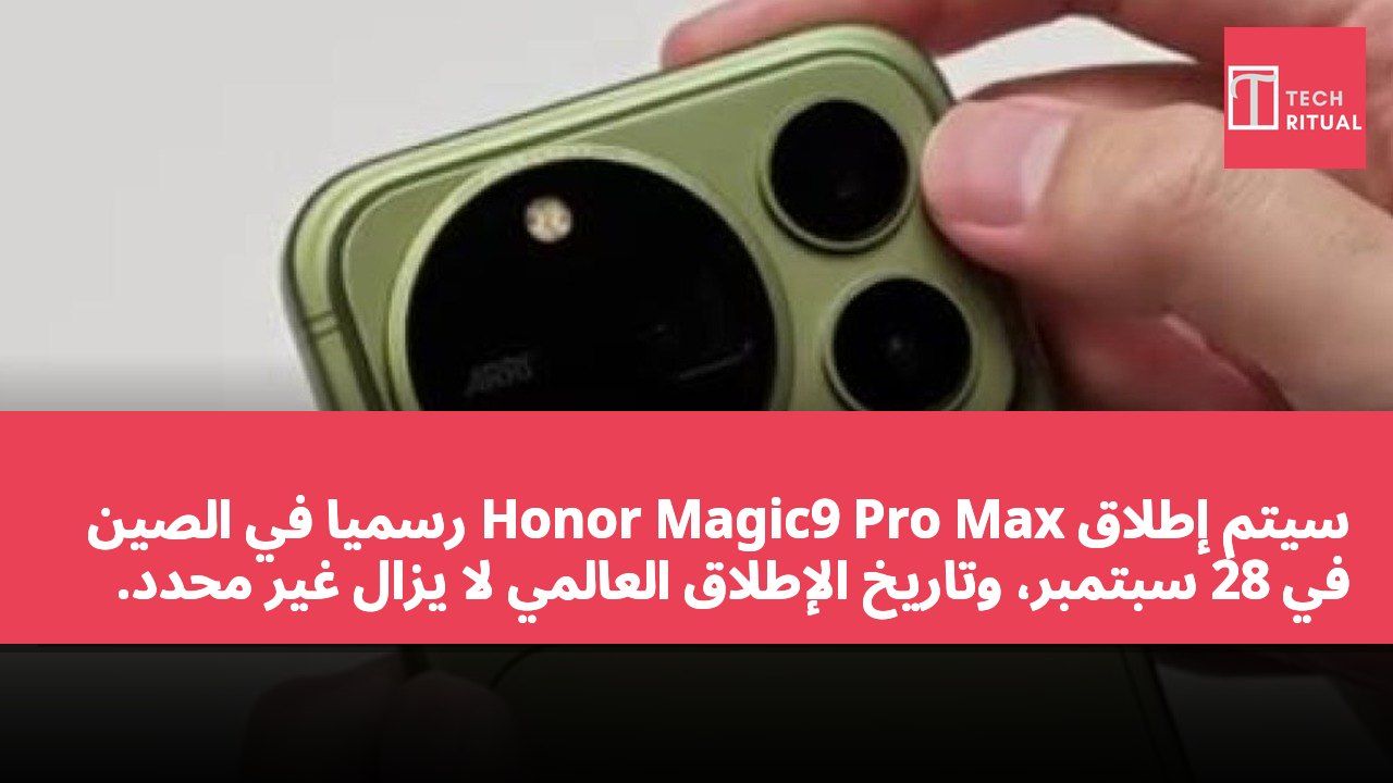 سيتم إطلاق Honor Magic9 Pro Max رسميًا في الصين في 28 سبتمبر، وتاريخ الإطلاق العالمي لا يزال غير محدد.
