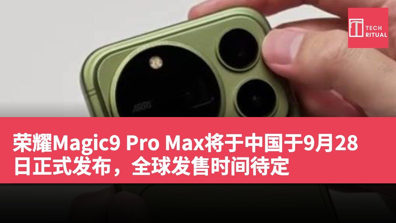 荣耀Magic9 Pro Max将于中国于9月28日正式发布，全球发售时间待定