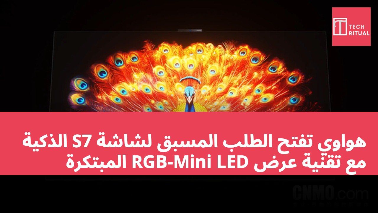هواوي تفتح الطلب المسبق لشاشة S7 الذكية مع تقنية عرض RGB-Mini LED المبتكرة