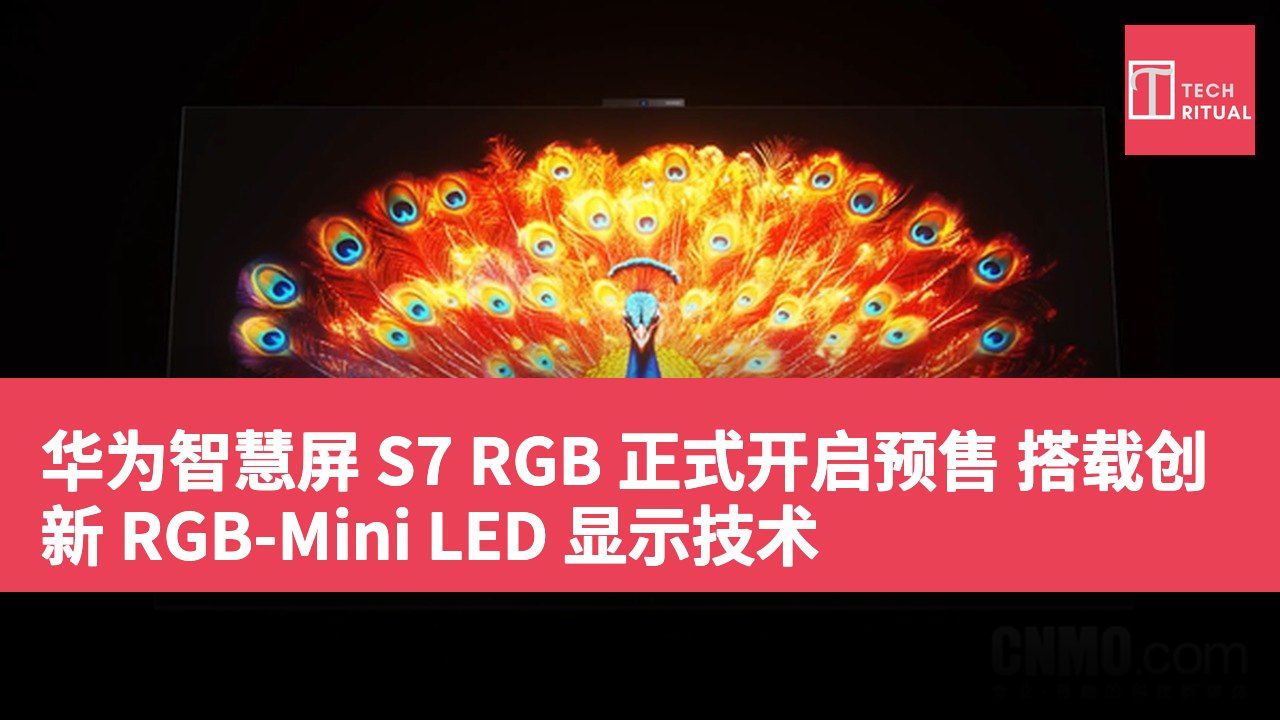 华为智慧屏 S7 RGB 正式开启预售 搭载创新 RGB-Mini LED 显示技术