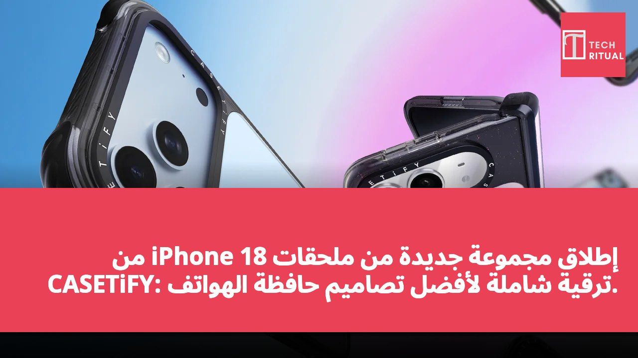 إطلاق مجموعة جديدة من ملحقات iPhone 18 من CASETiFY: ترقية شاملة لأفضل تصاميم حافظة الهواتف.